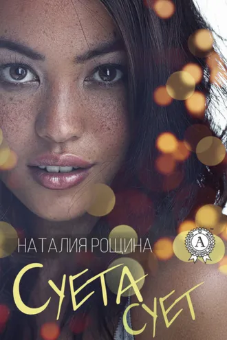 Обложка книги «Суета сует»