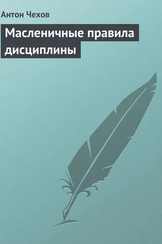 Обложка книги «Масленичные правила дисциплины»