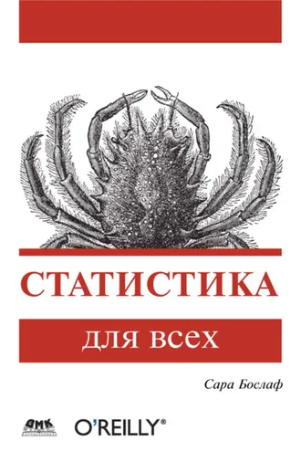 Обложка книги «Статистика для всех»
