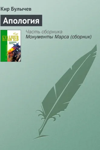 Обложка книги «Апология»