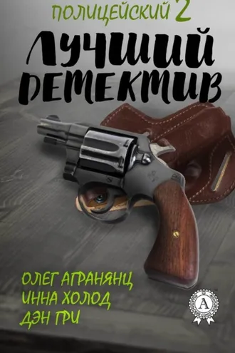 Обложка книги «Лучший полицейский детектив – 2»