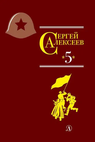 Обложка книги «Собрание сочинений. Том 5. Богатырские фамилии»