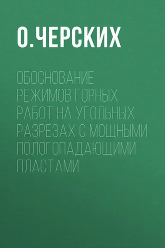 Обложка книги «Обоснование режимов горных работ на угольных разрезах с мощными пологопадающими пластами»