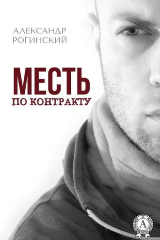 Обложка книги «Месть по контракту»