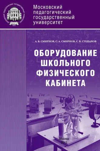 Обложка книги «Оборудование школьного физического кабинета»