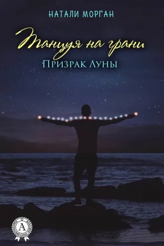 Обложка книги «Танцуяна грани. Призрак Луны. Книга 1»