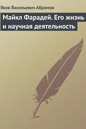 Обложка книги «Майкл Фарадей. Его жизнь и научная деятельность»
