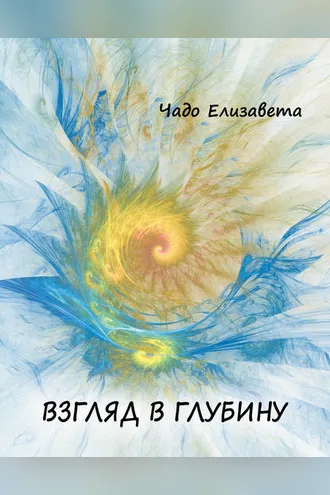 Обложка книги «Взгляд в глубину»