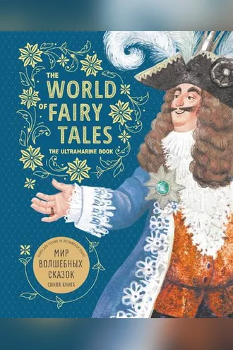 Обложка книги «The World of Fairy Tales. The Ultramarine Book / Мир волшебных сказок. Синяя книга. Книга для чтения на английском языке»