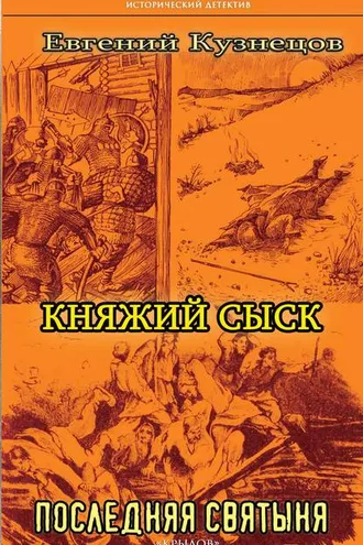 Обложка книги «Княжий сыск. Последняя святыня»