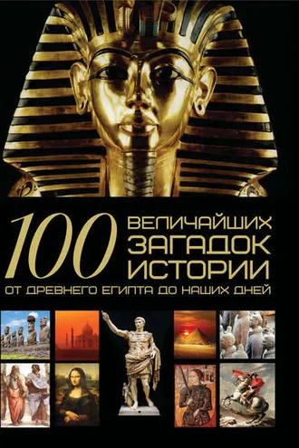 Обложка книги «100 величайших загадок истории. От Древнего Египта до наших дней»