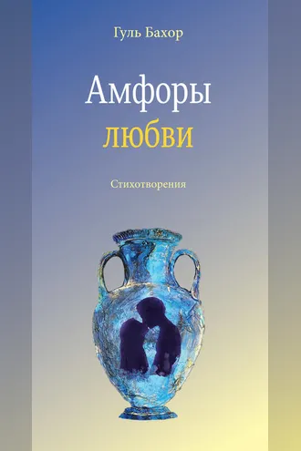 Обложка книги «Амфоры любви»