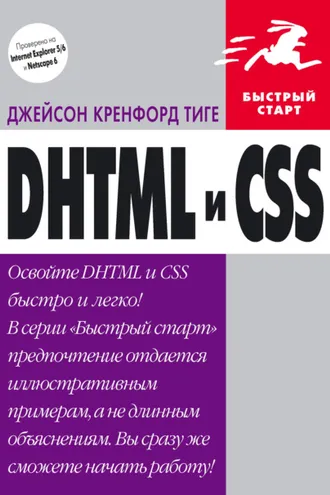 Обложка книги «DHTML и CSS»