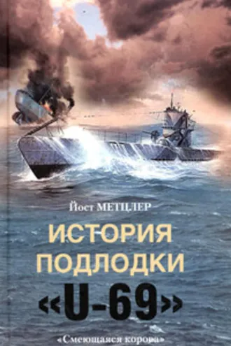 Обложка книги «История подлодки «U-69». «Смеющаяся корова»»
