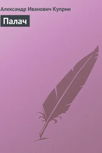 Обложка книги «Палач»