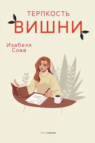 Обложка книги «Терпкость вишни»
