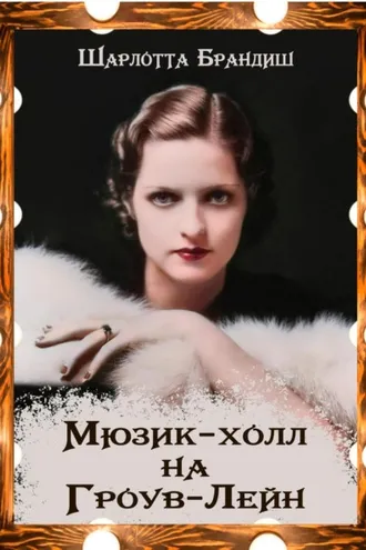 Обложка книги «Мюзик-холл на Гроув-Лейн»