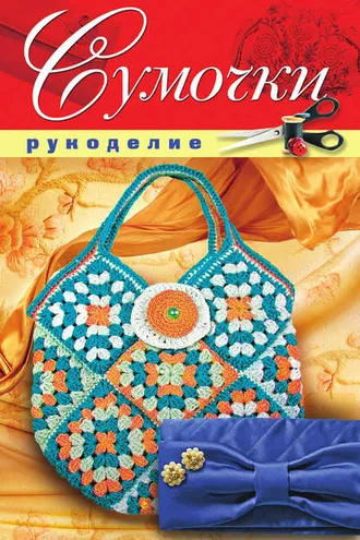 Обложка книги «Сумочки»