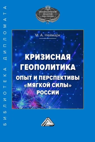 Обложка книги «Кризисная геополитика: опыт и перспективы «мягкой силы» России»