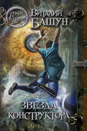 Обложка книги «Звезда конструктора»