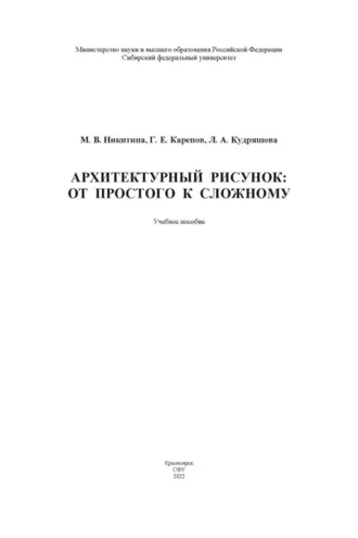 Обложка книги «Архитектурный рисунок: от простого к сложному»