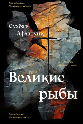 Обложка книги «Великие рыбы»