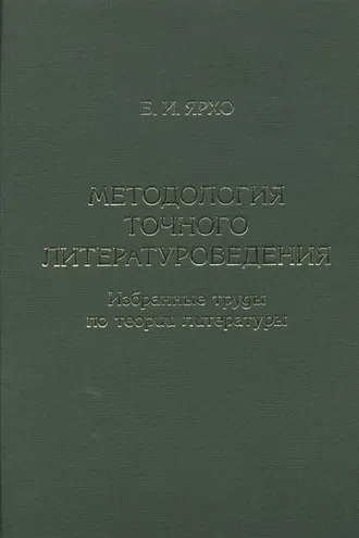 Обложка книги «Методология точного литературоведения. Избранные труды по теории литературы»