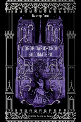 Обложка книги «Собор Парижской Богоматери. Вечные истории»
