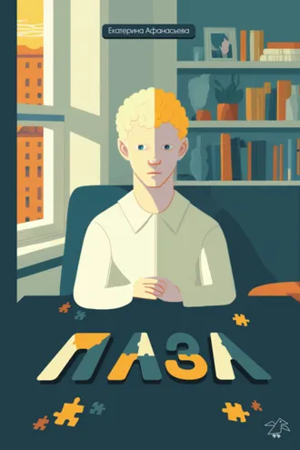 Обложка книги «Пазл»