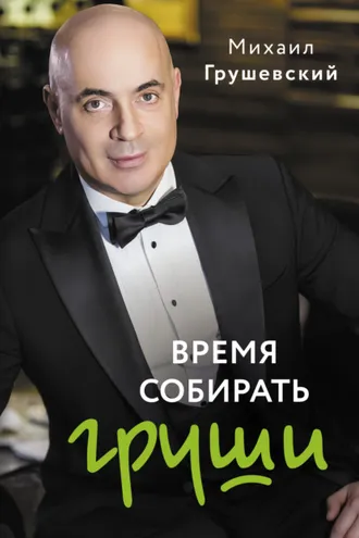 Обложка книги «Время собирать груши»