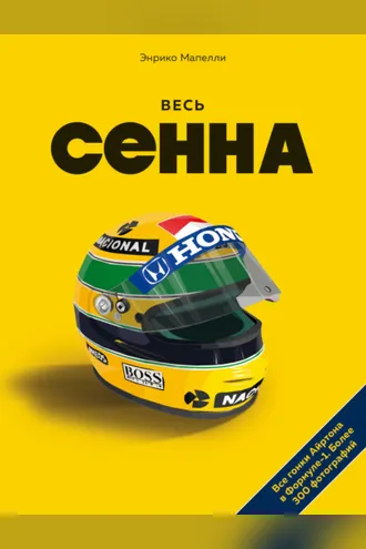 Обложка книги «Весь Сенна. Все гонки Айртона в Формуле-1»