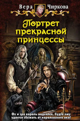 Обложка книги «Портрет прекрасной принцессы»