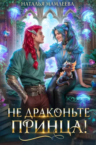 Обложка книги «Не драконьте принца!»