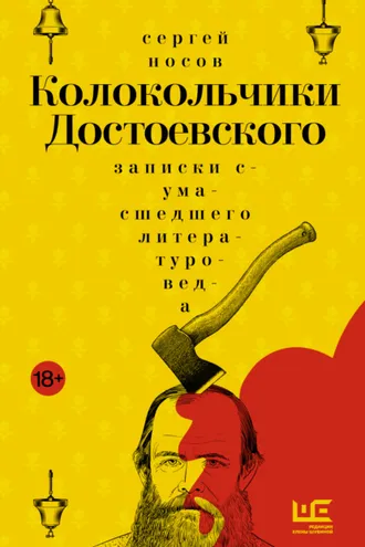 Обложка книги «Колокольчики Достоевского. Записки сумасшедшего литературоведа»