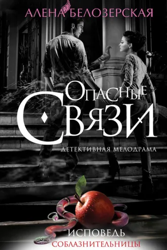 Обложка книги «Исповедь соблазнительницы»