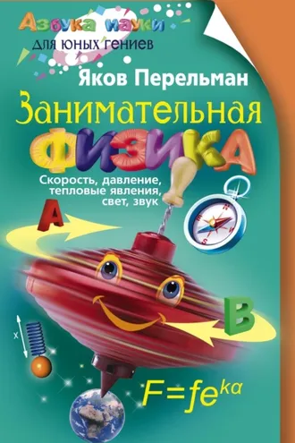 Обложка книги «Занимательная физика. Книга первая»
