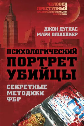 Обложка книги «Психологический портрет убийцы. Методики ФБР»
