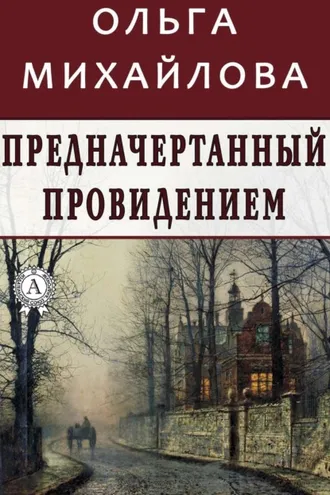 Обложка книги «Предначертанный провидением»
