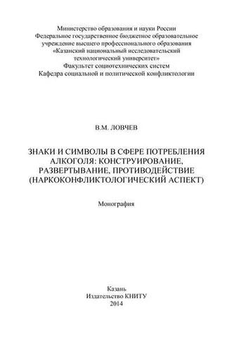 Обложка книги «Знаки и символы в сфере потребления алкоголя: конструирование, развертывание, противодействие»