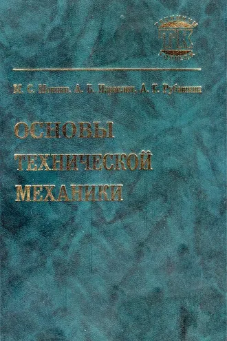 Обложка книги «Основы технической механики»