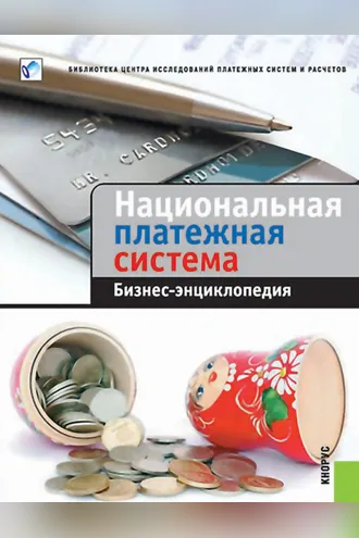 Обложка книги «Национальная платежная система. Бизнес-энциклопедия»