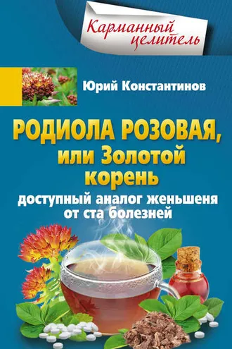 Обложка книги «Родиола розовая, или Золотой корень. Доступный аналог женьшеня от ста болезней»