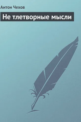 Обложка книги «Не тлетворные мысли»