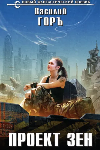 Обложка книги «Проект Зен»