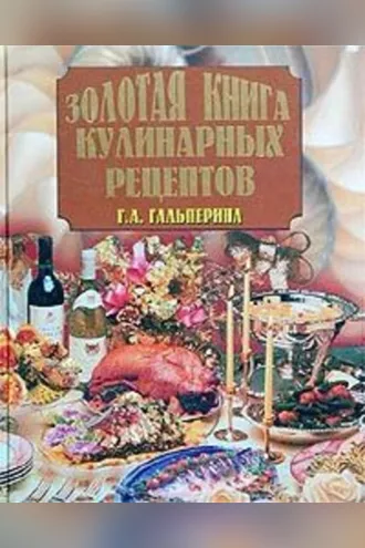 Обложка книги «Золотая книга кулинарных рецептов»