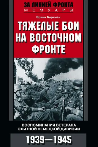 Обложка книги «Тяжелые бои на Восточном фронте. Воспоминания ветерана элитной немецкой дивизии. 1939—1945»