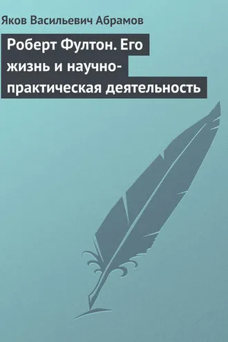 Обложка книги «Роберт Фултон. Его жизнь и научно-практическая деятельность»