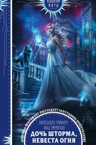 Обложка книги «Дочь шторма, невеста огня»