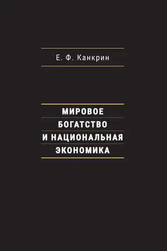 Обложка книги «Мировое богатство и национальная экономика»