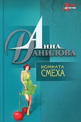 Обложка книги «Комната смеха»